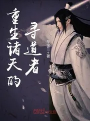 《重生诸天的寻道者》小说封面