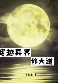 《穿越异界修大道》小说封面