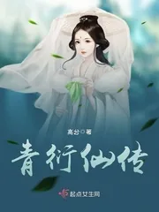 《青衍仙传》小说封面