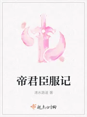 《帝君臣服记》小说封面