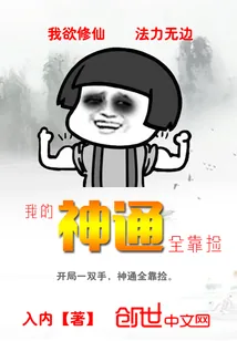 《我的神通全靠捡》小说封面