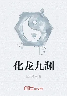 《化龙九渊》小说封面