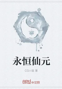 《永恒仙元》小说封面