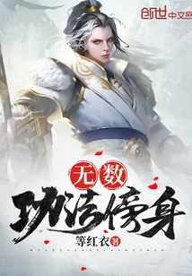 《无数功法傍身》小说封面