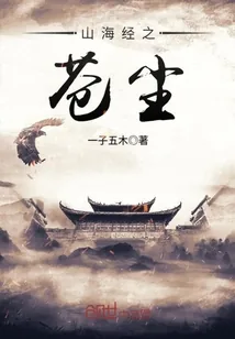 《山海经之苍尘》小说封面