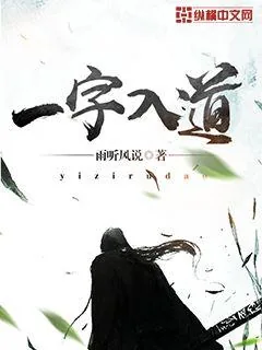 《一字入道》小说封面