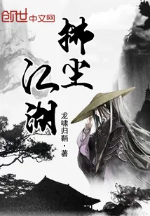 《拂尘江湖》小说封面
