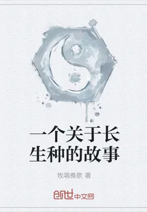《一个关于长生种的故事》小说封面