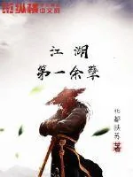 《江湖第一余孽》小说封面