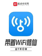 《带着WiFi修仙》小说封面