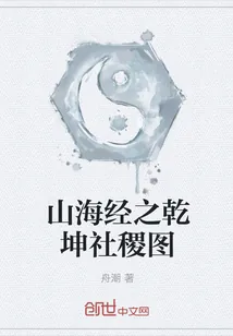 《山海经之乾坤社稷图》小说封面