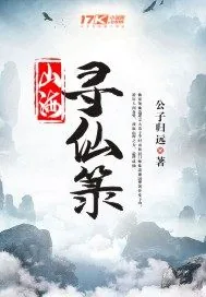 《山海寻仙箓》小说封面