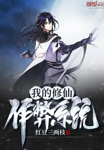 《我的修仙作弊系统》小说封面