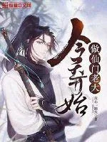 《今天开始做仙门老大》小说封面