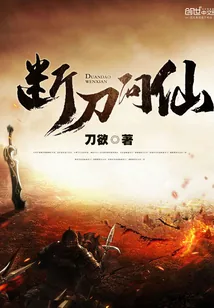 《断刀问仙》小说封面