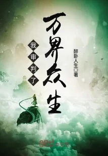 《我审判了万界众生》小说封面