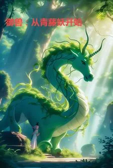 《御兽：从青藤妖开始》小说封面