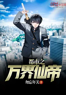 《都市之万界仙帝》小说封面