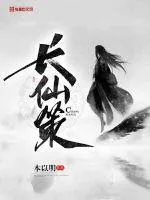 《长仙策》小说封面