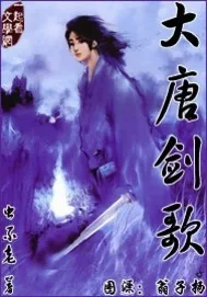 《大唐剑歌》小说封面