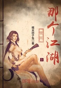 《放开那个江湖》小说封面