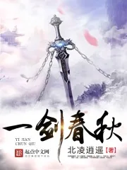 《一剑春秋》小说封面