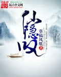 《仙隐叹》小说封面