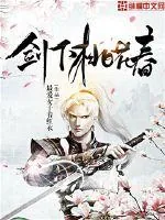 《剑下桃花春》小说封面