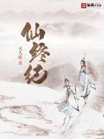 《仙终纪》小说封面