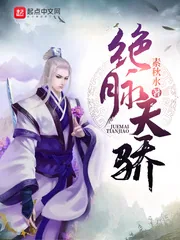 《绝脉天骄》小说封面