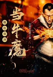 《我在非洲当牛魔》小说封面