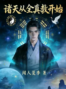 《诸天从全真教开始》小说封面