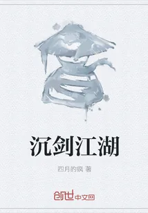 《沉剑江湖》小说封面