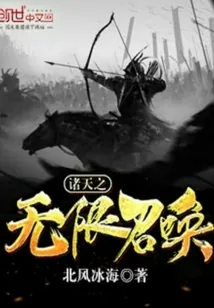 《诸天之无限召唤》小说封面