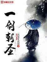 《一剑朝圣》小说封面