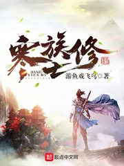 《寒族修士》小说封面
