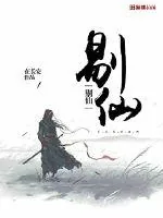 《剔仙》小说封面
