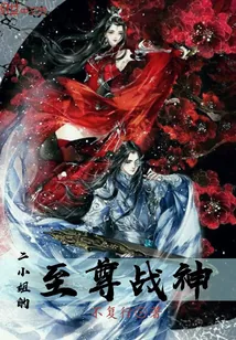 《二小姐的至尊战神》小说封面