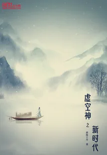 《虚空神之新时代》小说封面