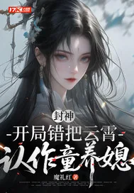 《封神：开局错把云霄认作童养媳》小说封面