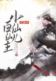 《小仙儿百仙主》小说封面