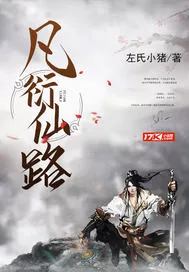 《凡衍仙路》小说封面