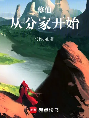 《修仙从分家开始》小说封面