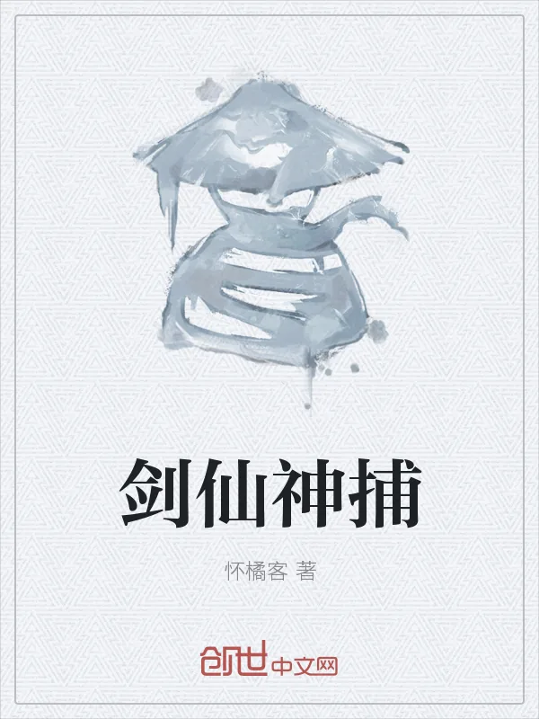 《剑仙神捕》小说封面