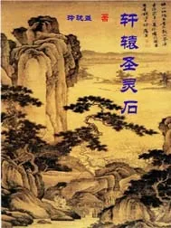 《轩辕圣灵石》小说封面
