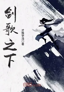 《剑歌之下》小说封面