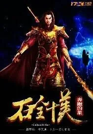 《石全十美》小说封面