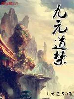 《九元道禁》小说封面