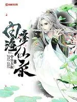 《白渔修仙录》小说封面