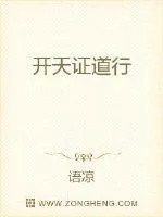 《开天证道行》小说封面
